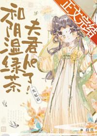 失忆后和阴湿绿茶夫君he了晋江