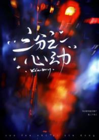 三分之一心动 东竹