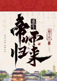 帝师免费阅读