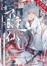 偏我不逢仙全文免费阅读