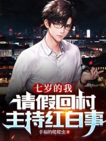 请假回村主持红白事短剧演员表