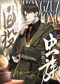 虫族之自投罗网txt