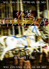 斯德哥尔摩真实事件