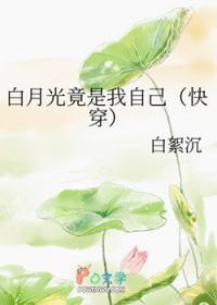 白月光竟是我自己by萧澜