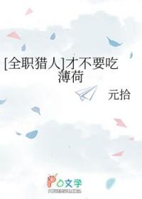 全职猎人我要当吃货