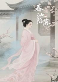 春池嫣韵真实意思
