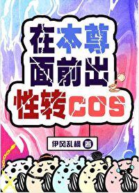 在本尊面前出性转cos61