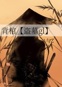 背个棺材的电影