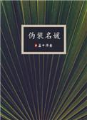 伪装名媛by孟中得意