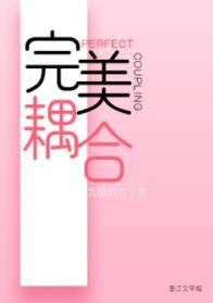 完美耦合[男A女O