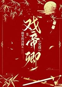 傲娇帝卿女尊