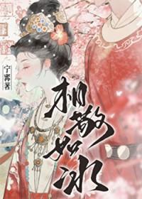 在线阅读相敬如宾