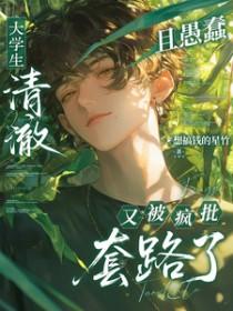 大学生纯情知乎