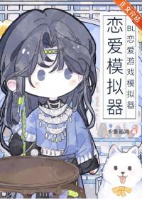 BL恋爱游戏模拟器 千里孤鸿 免费