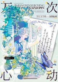 1万次心动是什么书