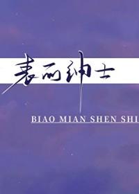 表面绅士梅子汤汤免费阅读