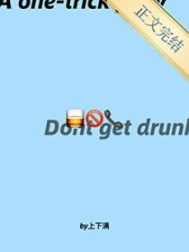 你以后喝多了别给我打电话上下满