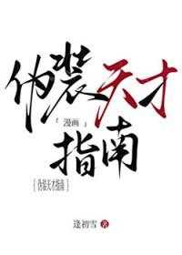 伪装天才指南by逢初雪
