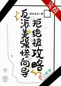 反派美强惨向导拒绝被攻略作者穆希克尔