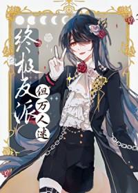 邪恶反派但美丽万人迷