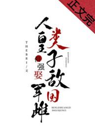 人类皇子但强娶敌国军雌番外