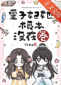 皇子妃只想回家喂猪 星际