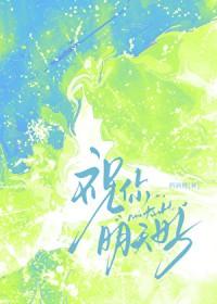 祝福你明天更美好