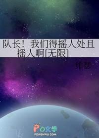 我们的队长