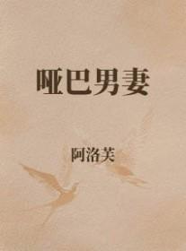 哑巴丈夫