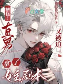 糟糕直男又被迫拿了女主剧本免费阅读全文