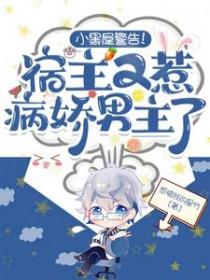 宿主又要黑化了