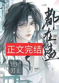 弹幕都在磕我和男主免费阅读