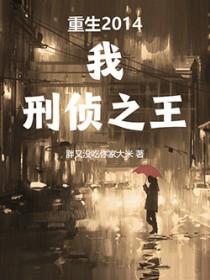 刑侦之王 胖又没吃你家大米