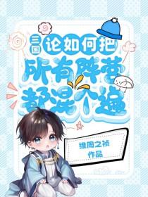 三国论如何把所有阵营都混个遍免费阅读