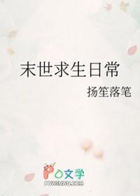 末世求生日常作者扬笙落笔