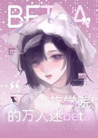 贵族学院的女配微博