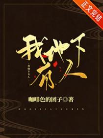 我地下有人by咖啡