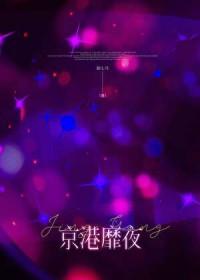 京港靡夜[先婚后爱