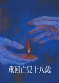 影帝重回十八岁