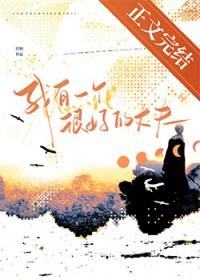 我有一个很好的丈夫即枫