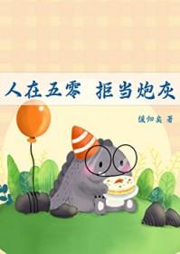 人在五零拒当炮灰TXT