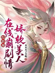 娇软美人经典语录