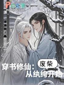 修仙从纨绔开始百度百科