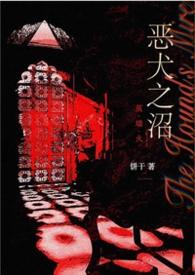 恶犬之下正片叫什么