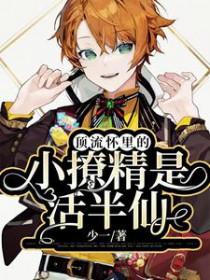 顶流影帝小撩精