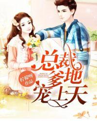 萌宝一对一总裁爹地宠上天