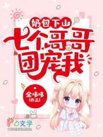 团宠奶包类