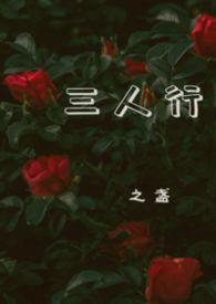 三人行(1v2)安译杨之易类似的