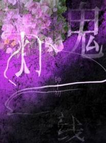 鬼灯night