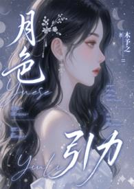 月色引力木予之笔趣阁